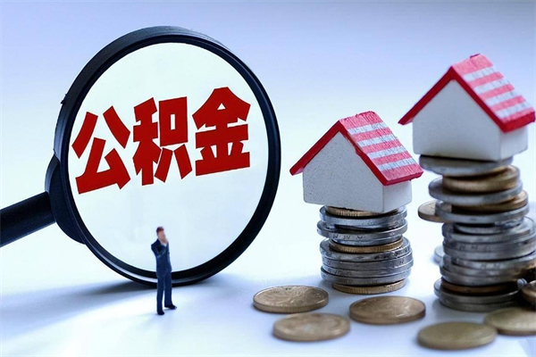 无锡公积金欠缴6个月（单位公积金欠缴6个月,我不能提取公积金）