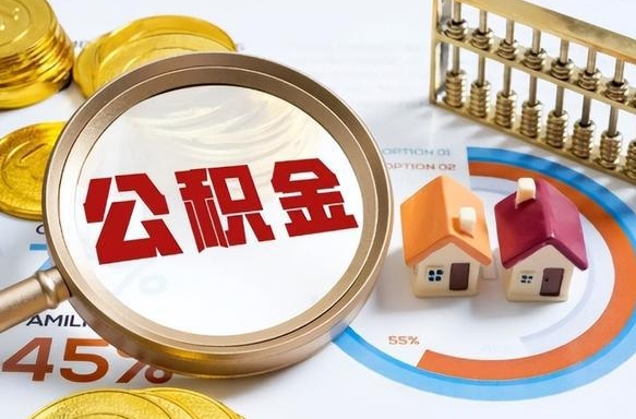 无锡取出个人公积金（怎么取个人公积金）