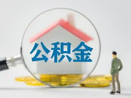 无锡取出个人公积金（怎么取个人公积金）